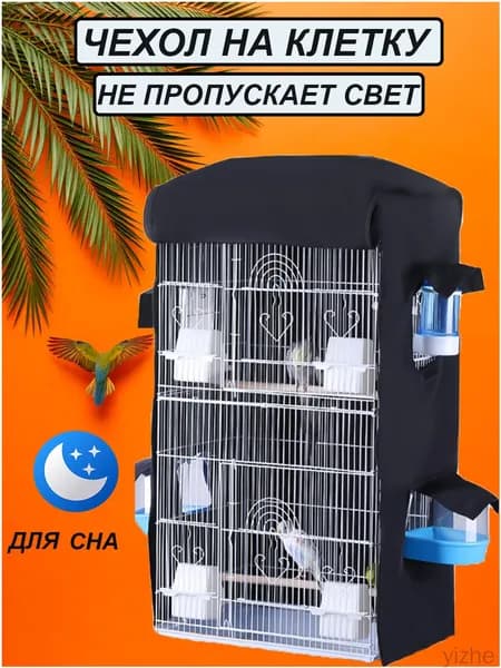Качественный чехол на клетку для сна