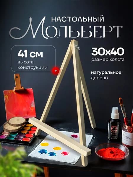 Мольберт настольный деревянный для рисования