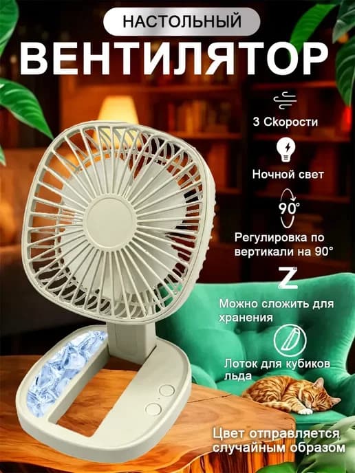 Вентилятор бытовой настольный