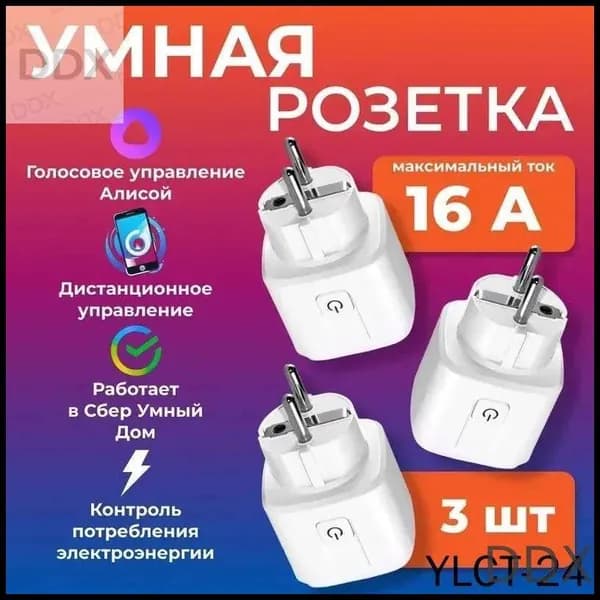Умная Wi-Fi розетка с таймером 16 А, с отслеживанием энергопотребления (Комплект 3шт.)