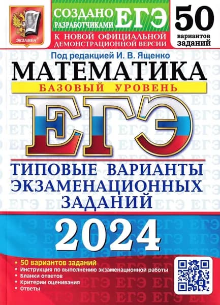 Математика. Базовый уровень 50 вариантов. | Ященко Иван Валериевич