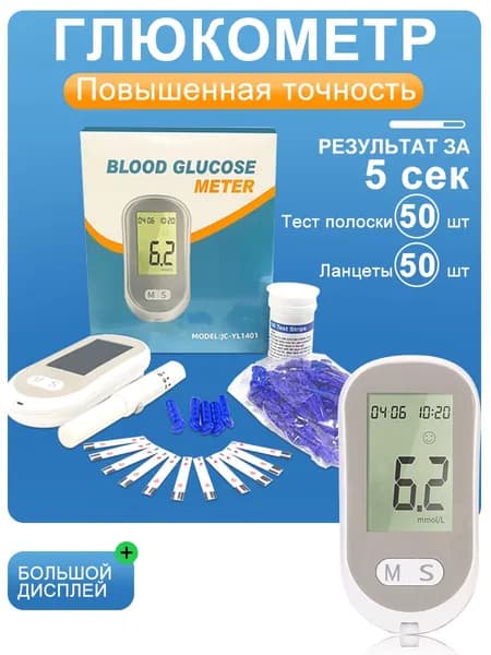 Глюкометр с тест-полосками 50 шт + ланцетами 50 шт позволяет быстро и точно измерять