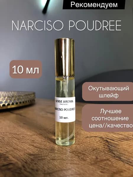 Sense Aroma Narciso Poudree парфюм женский 10 мл