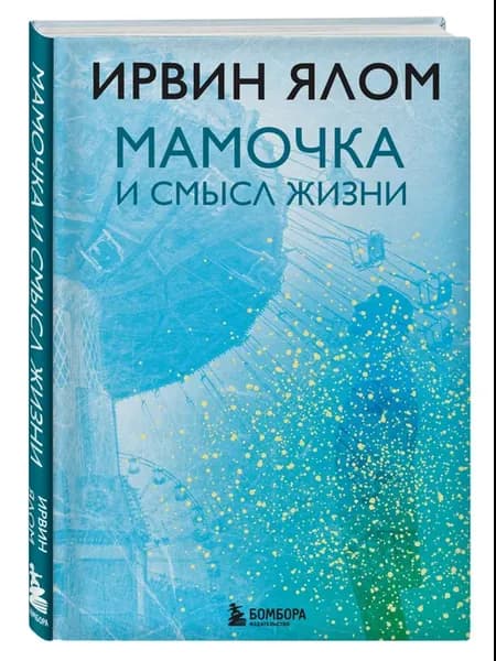 Мамочка и смысл жизни