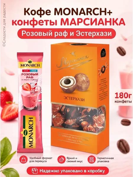 Кофе Monarch Розовый Раф 1 шт, Марсианка Эстерхази 180г
