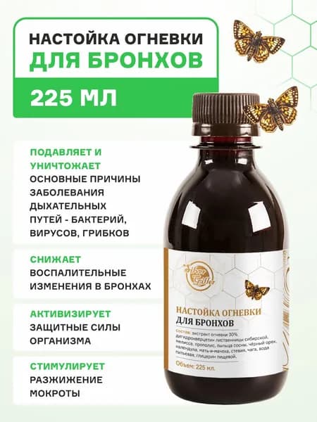 Настойка Огневки для бронхов при кашле, бронхите, отеке слизистой, астме, 225 мл Silver Giller