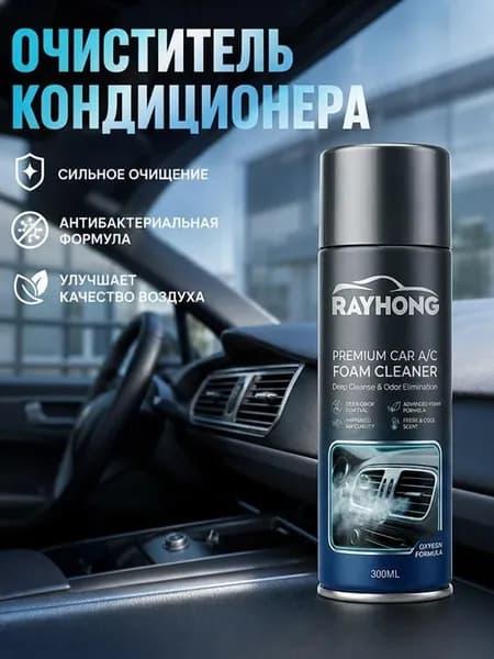 Средство для чистки автомобильных кондиционеров