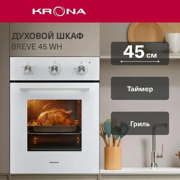 Электрический духовой шкаф Krona BREVE 45 WH