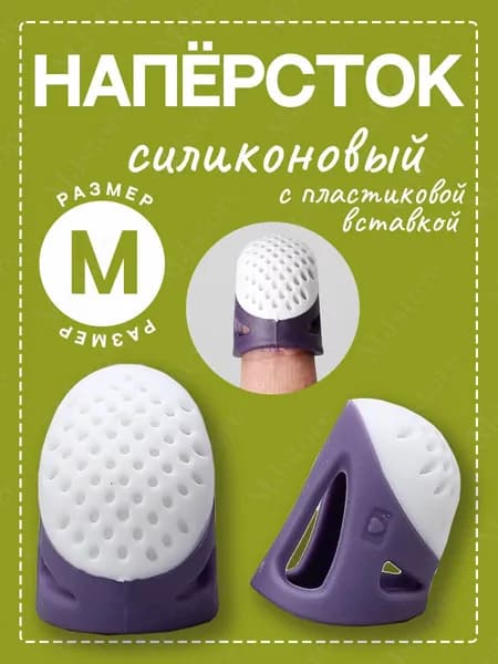 Наперсток силиконовый размер M