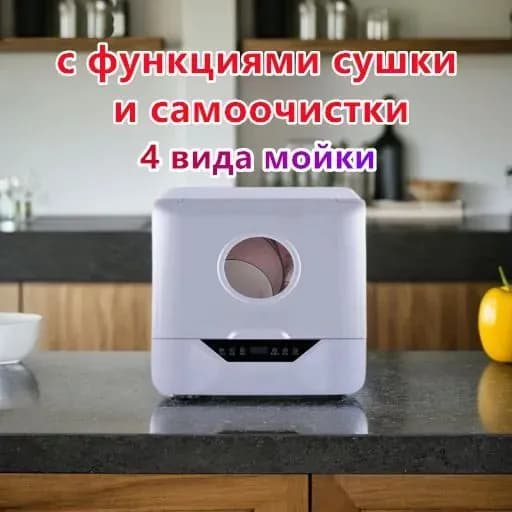 Посудомоечная машина Настольная 39 см/4 автоп32рограмм, полоскание, интенсивная мойка, автоочистка,сушка, воды или подключение к крану K, белый, светло-серый