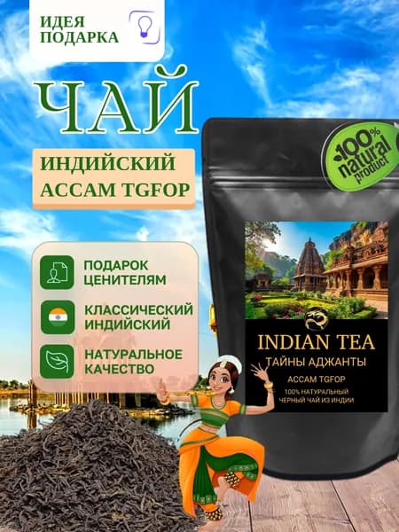 Чай черный листовой Ассам индийский Тайны Аджанты высокогорный 50 гр. Парящий дракон. Подарок женщине и мужчине