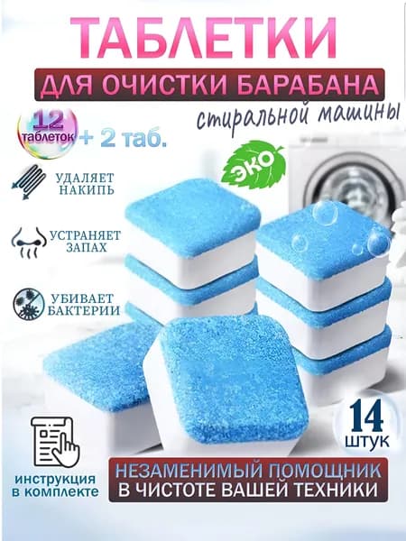 Очиститель для стиральных машин/Таблетки для чистки от грязи, накипи, плесени и неприятного запаха стиральных машин / Средство для ухода за бытовой техникой
