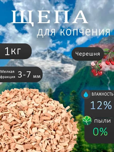 Щепа для копчения Черешня 1 кг/ фракция 3-7 /