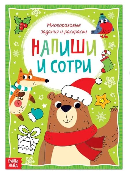 Книга с многоразовыми заданиями Напиши и сотри, 12 стр.