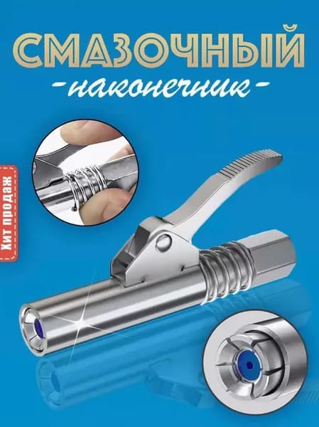 Смазочный шприц (пистолет) для смазки автомобиля / насадка наконечник на плунжерный шприц