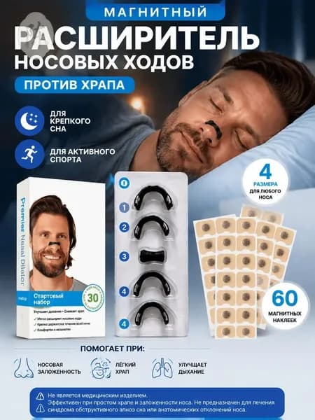 Магнитный расширитель для носа антихрап, клипса-зажим от храпа для улучшения дыхания клипсаотхрапа