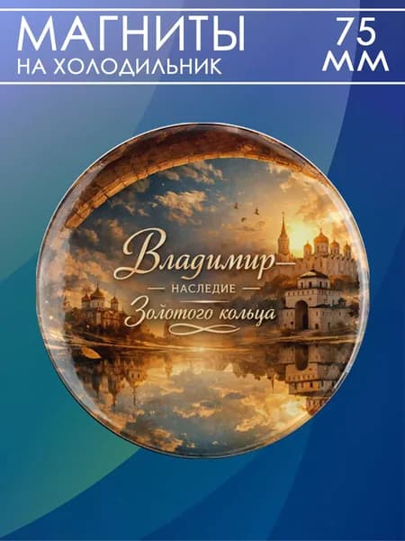 магнит Владимир 1 шт, диаметром 75 мм.
