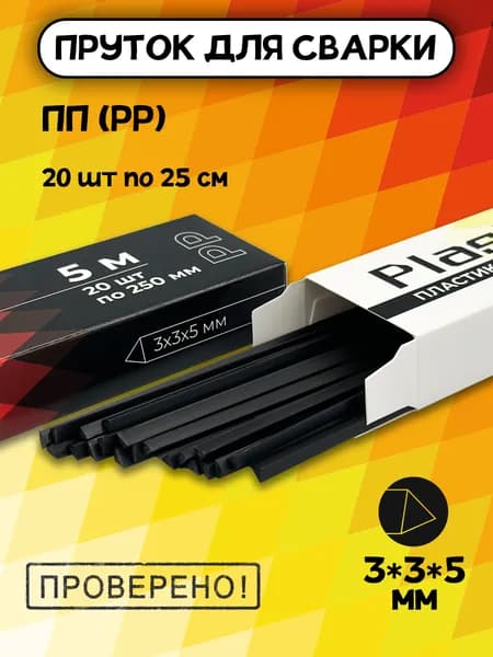Сварочный пруток Plastmeister PP треугольный 3*3*5 мм, для сварки пластика ПП полипропиленовый, общая длина 5 метров, чёрный