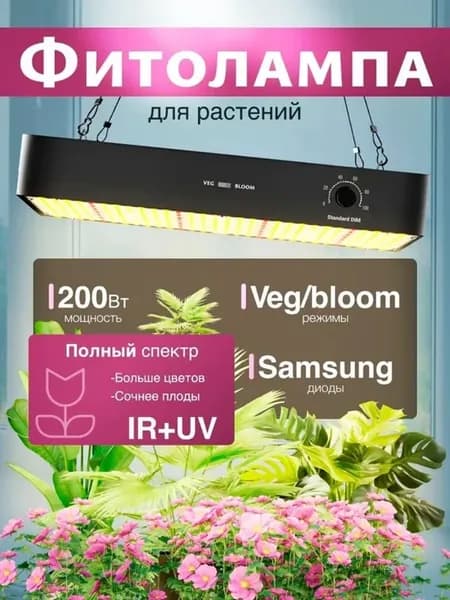 Светильник для растений 200 Вт фитолампа полного спектра