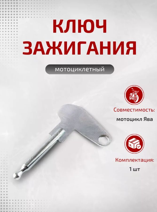 Ключ замка зажигания на мотоцикл Ява