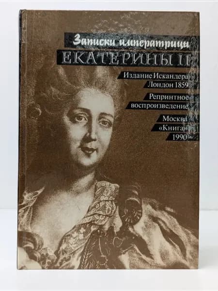 Записки императрицы Екатерины II