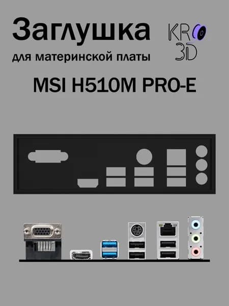 Заглушка для материнской платы MSI H510M PRO-E черная