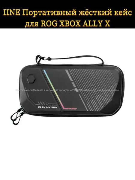 Портативный жёсткий кейс для ROG XBOX ALLY X