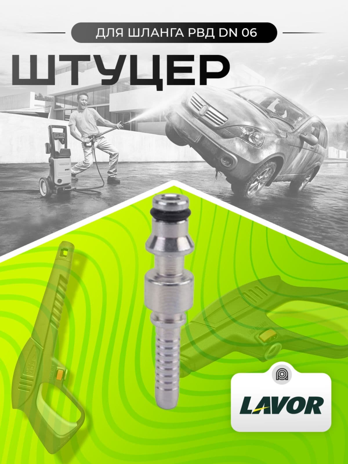 Штуцер Lavor для шланга DN06, сталь с покрытием