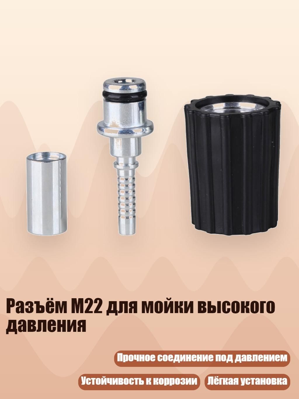 Разъём M22 для мойки высокого давления, - Сердечник M22 14 мм