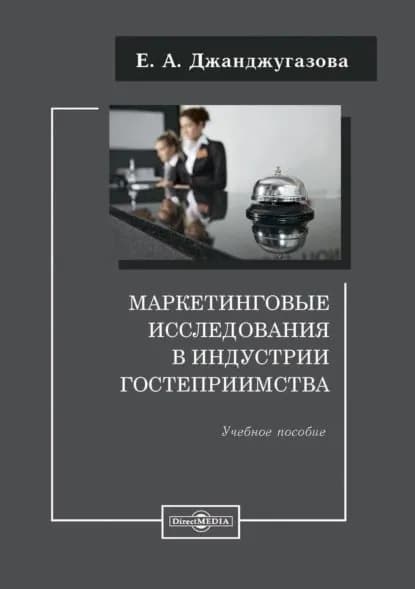 Маркетинговые исследования в индустрии гостеприимства | Джанджугазова Елена Александровна | Электронная книга