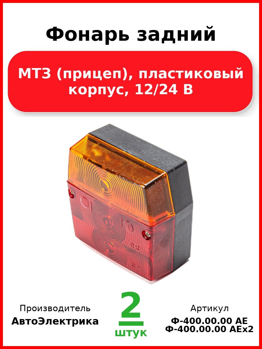 Фонарь задний, МТЗ (прицеп), пластиковый корпус, 12/24 В (Комплект 2 шт.)