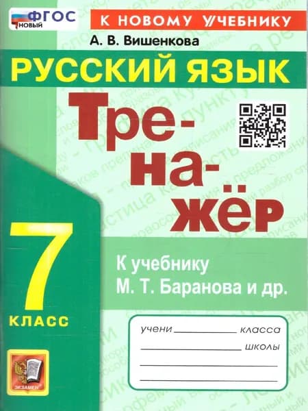 Тренажер по русскому языку 7 класс ФГОС | Вишенкова Анна Владимировна