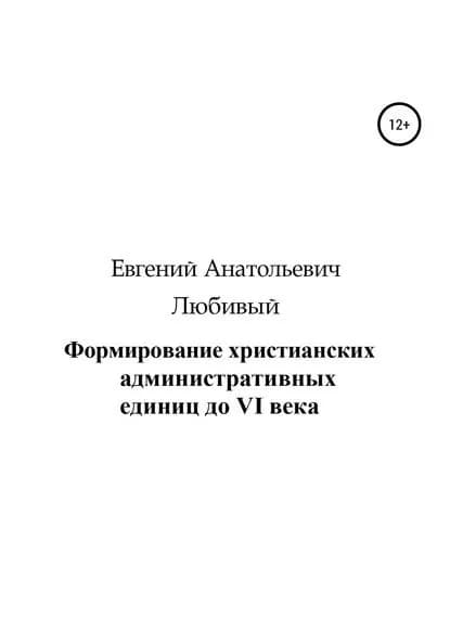 Формирование христианских административных единиц до VI века | Любивый Евгений Анатольевич | Электронная книга