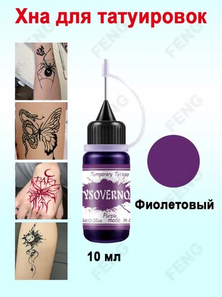 Гель для временных тату и мехенди фиолетовый, 10 мл