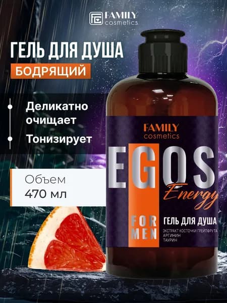 Мужской гель для душа EGOS Energy 470 мл