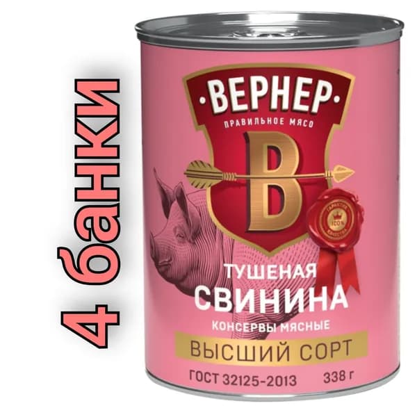 Свинина тушеная "ВЕРНЕР" Высший сорт. 338гр./4 банки