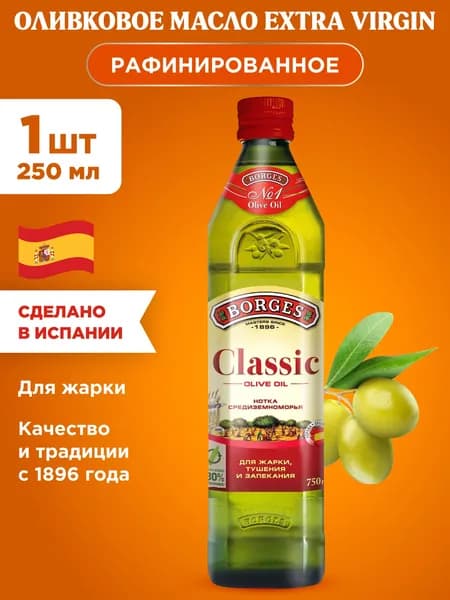 Масло оливковое Borges Classic, рафинированное, с добавлением оливкового нерафинированного, 1шт 250мл