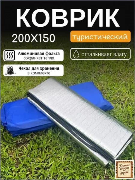 Коврик для палатки фольгированный 200х150 см