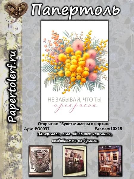 Открытка в технике Папертоль "Букет мимозы в корзине", р.10*15, арт. РО0037