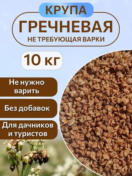 Крупа гречневая не требующая варки 10 кг