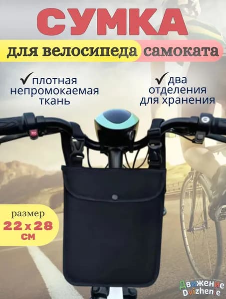 Сумка велосипедная