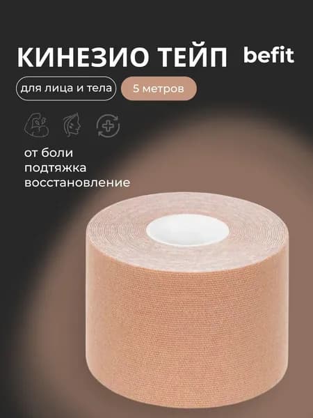 BeFit Кинезио тейп для лица и тела 5м*5см бежевый