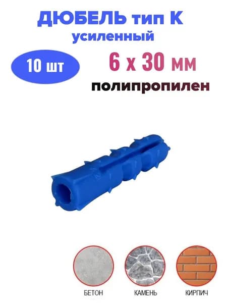 Дюбель усиленный тип К - 6х30 мм (10 шт)