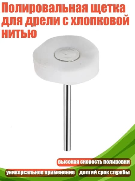 Полировальная щетка для дрели с хлопковой нитью, - Белая ручка 3,0 мм