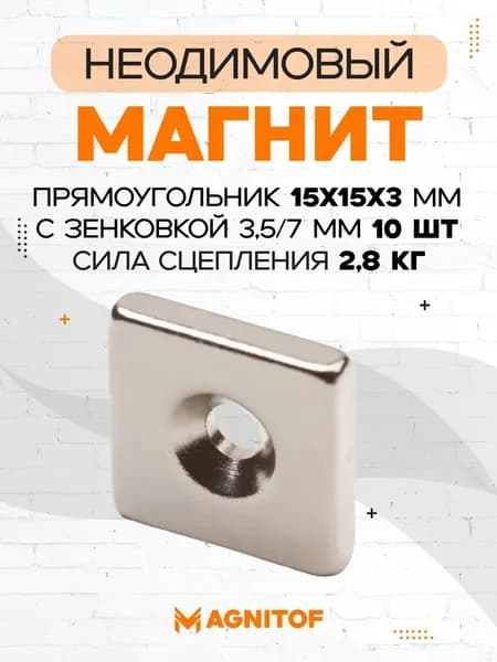 Неодимовый магнит прямоугольный 15x15x3 с зенковкой 10 шт