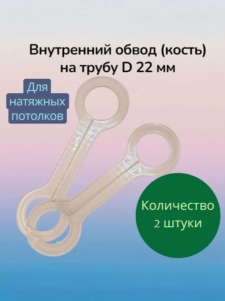 Обвод трубы внутренний "КОСТЬ" D 22 мм - 2шт.