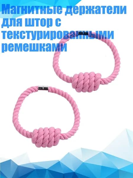 Магнитные держатели для штор с текстурированными ремешками, Розовый
