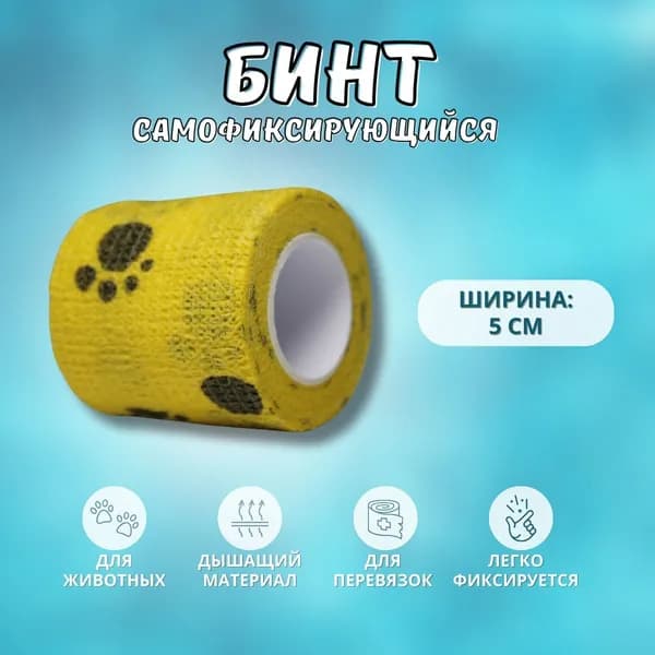 Бинт 5 см самофиксирующийся эластичный, для перевязок, для животных