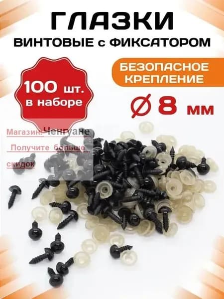 Пластиковые черные глазки для игрушек винтовые на безопасном креплении с заглушкой/фиксатором 8мм (100 шт)