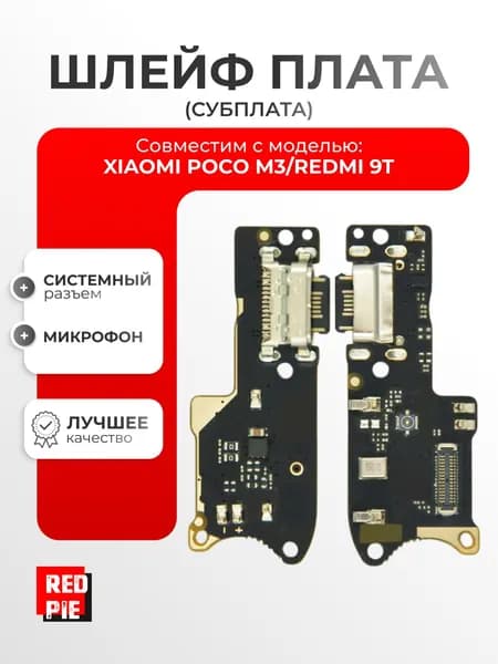 Шлейф для Xiaomi Poco M3/Redmi 9T (M2010J19CG/M2010J19SY) плата системный разъем/микрофон